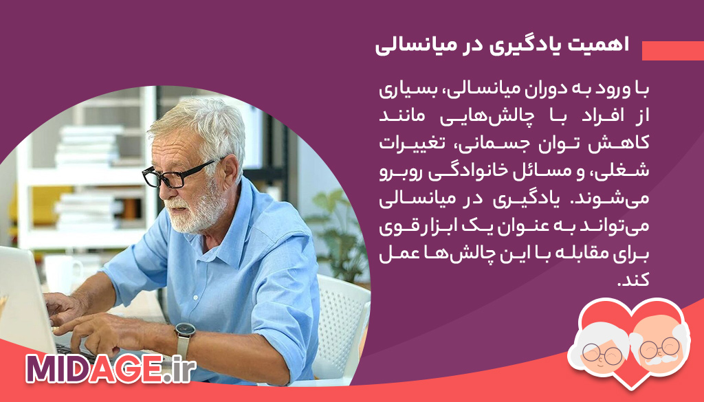 اهمیت یادگیری در میانسالی
