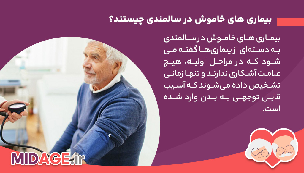 بیماری های خاموش در سالمندی چیستند؟