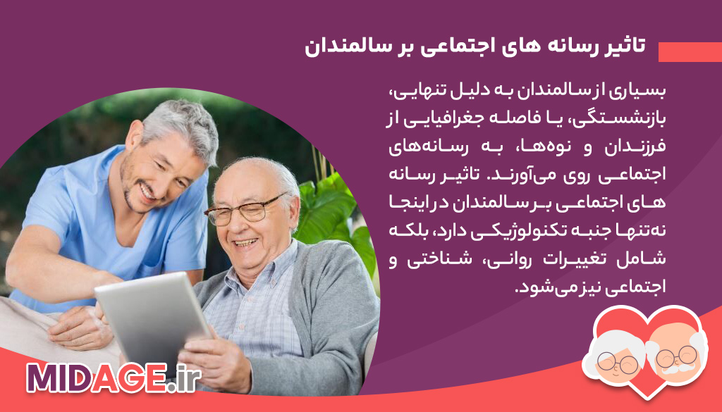 تاثیر رسانه های اجتماعی بر سالمندان+ چالش ها و مزایا