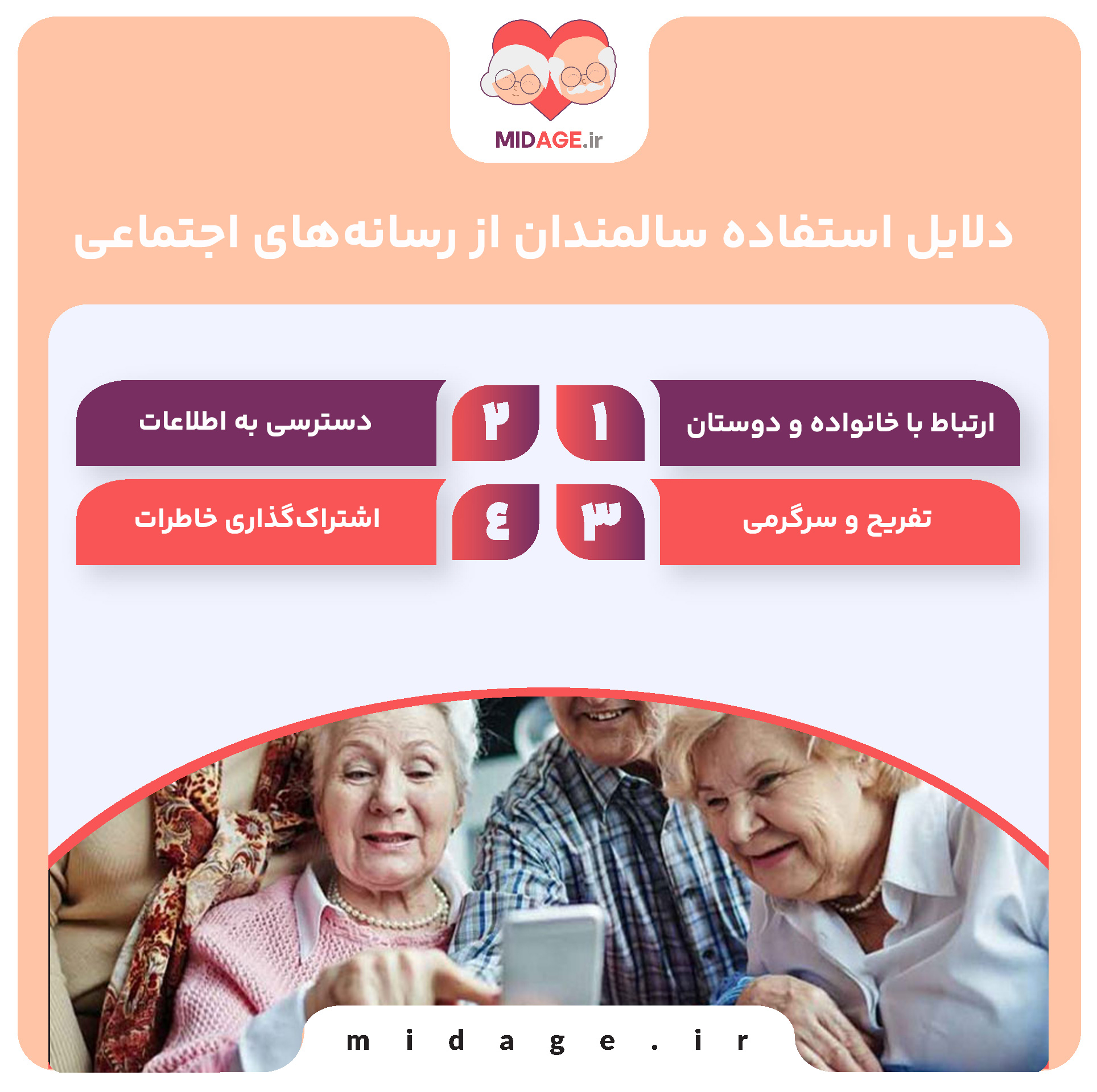 تاثیر رسانه های اجتماعی بر سالمندان+ چالش ها و مزایا