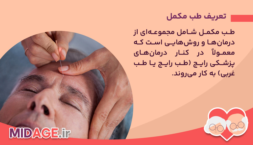 استفاده از طب مکمل در دوران میانسالی+ کیفیت زندگیت رو بالا ببر تعریف طب مکمل