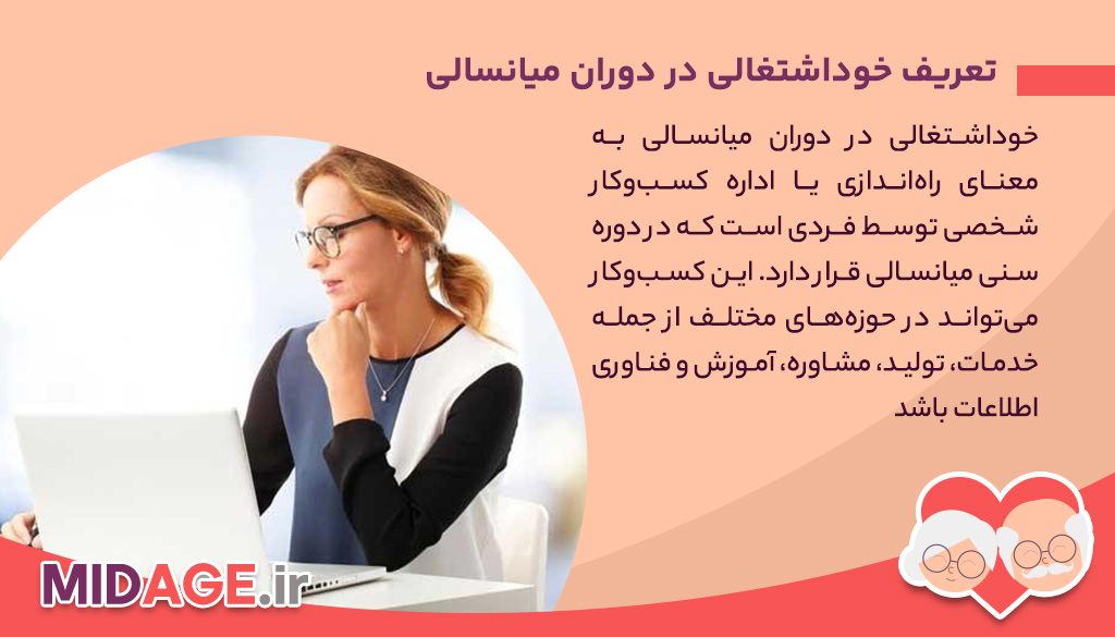 خوداشتغالی در دوران میانسالی، فرصت‌ها، چالش‌ها و راهکارها