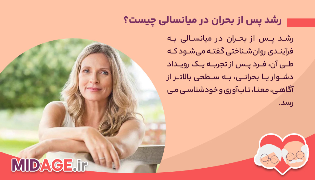 رشد پس از بحران در میانسالی، تحول روانی، معناجویی و بازسازی زندگی در دل دشواری‌ها