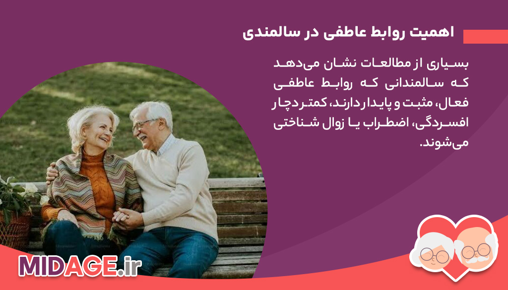 روابط عاطفی در سالمندی، بررسی نقش احساسات و پیوندهای انسانی در دوران کهنسالی