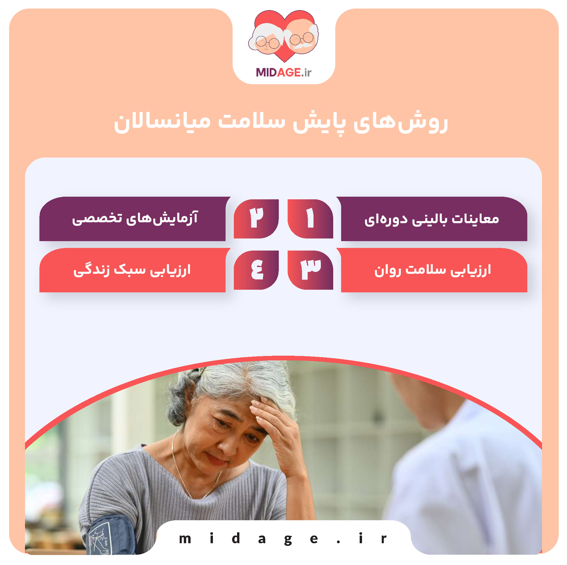 روش‌های پایش سلامت میانسالان