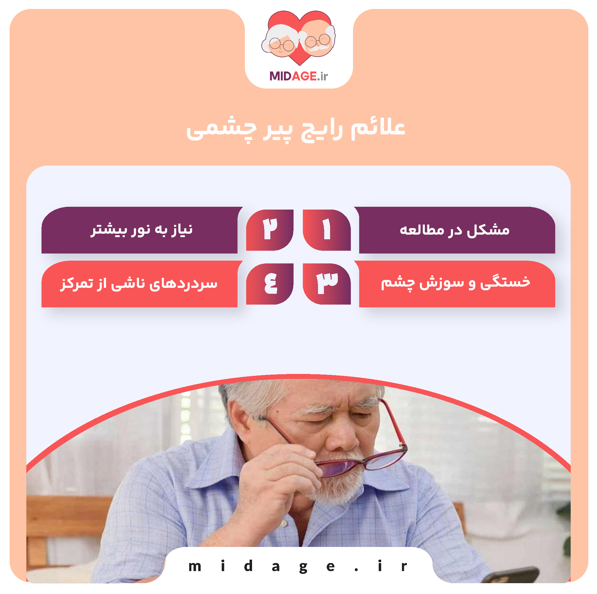 پیر چشمی چیست؟ علل، علائم و درمان در میانسالی علائم رایج پیر چشمی
