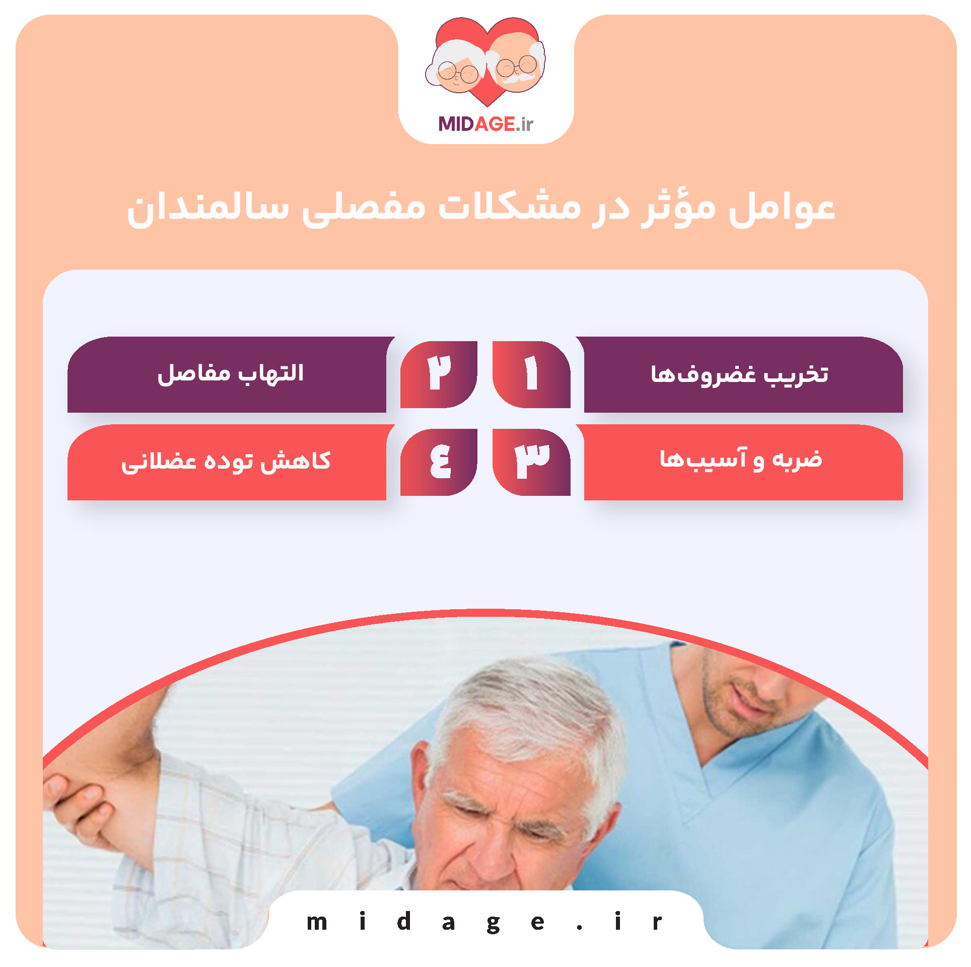 عوامل مؤثر در مشکلات مفصلی سالمندان