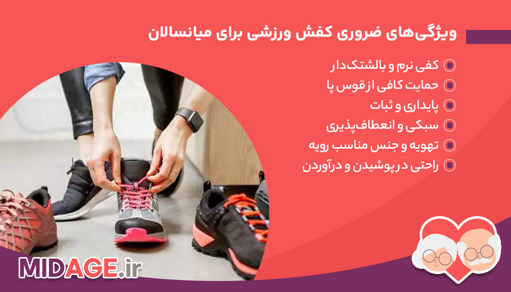 ویژگی‌های ضروری کفش ورزشی برای میانسالان