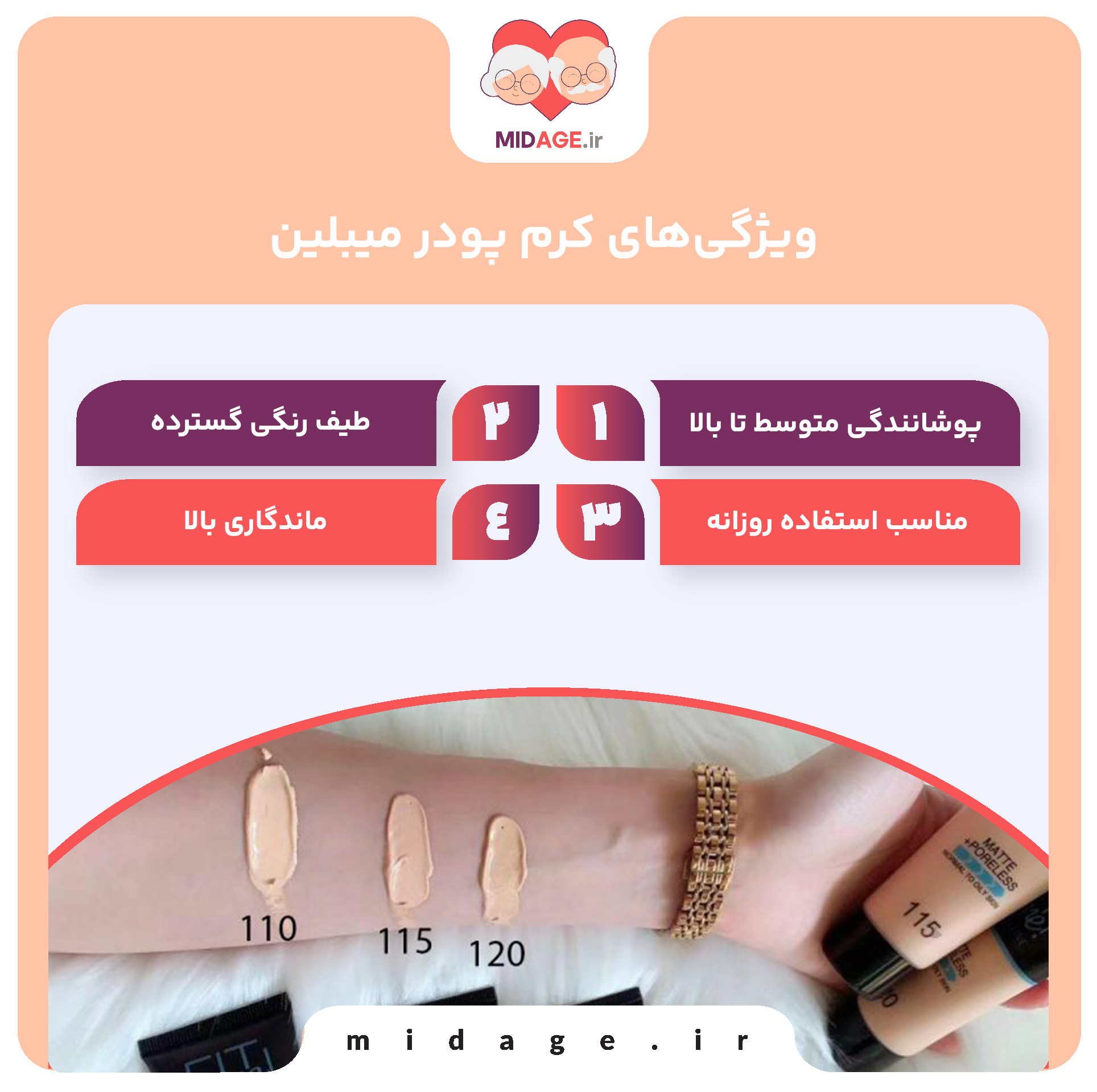 ویژگی‌های کرم پودر میبلین