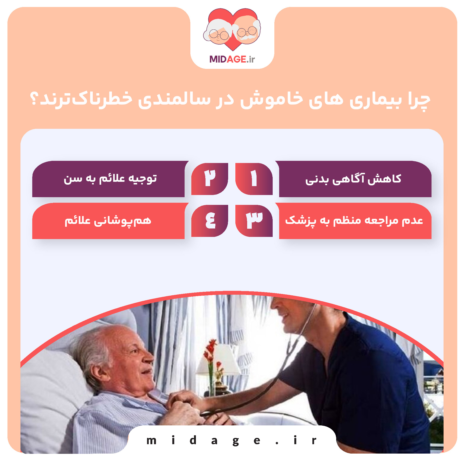 چرا بیماری های خاموش در سالمندی خطرناک‌ترند؟