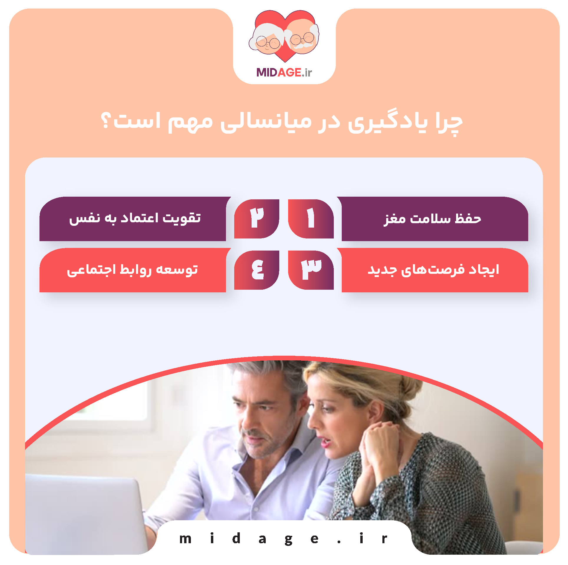 چرا یادگیری در میانسالی مهم است؟