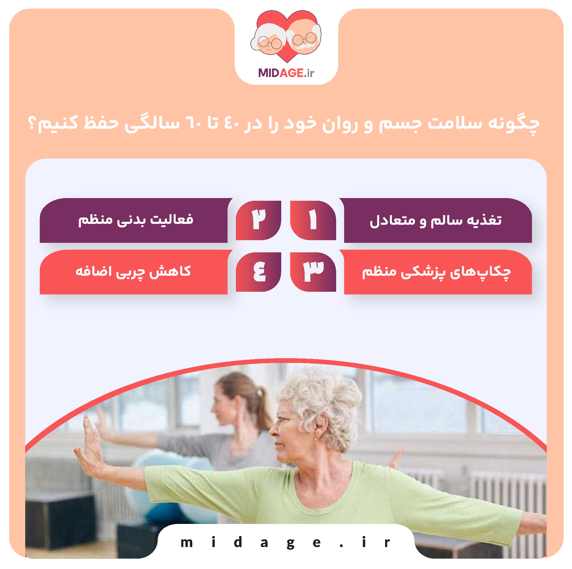 چگونه سلامت جسم و روان خود را در ۴۰ تا ۶۰ سالگی حفظ کنیم؟