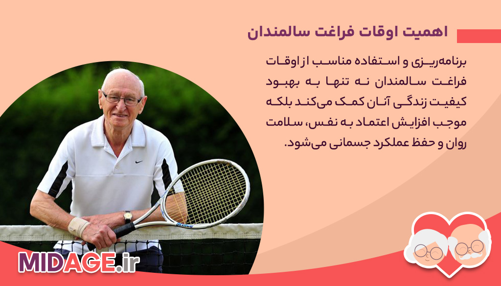 اوقات فراغت سالمندان: کلید افزایش کیفیت زندگی و سلامت روان اوقات فراغت سالمندان: کلید افزایش کیفیت زندگی و سلامت روان