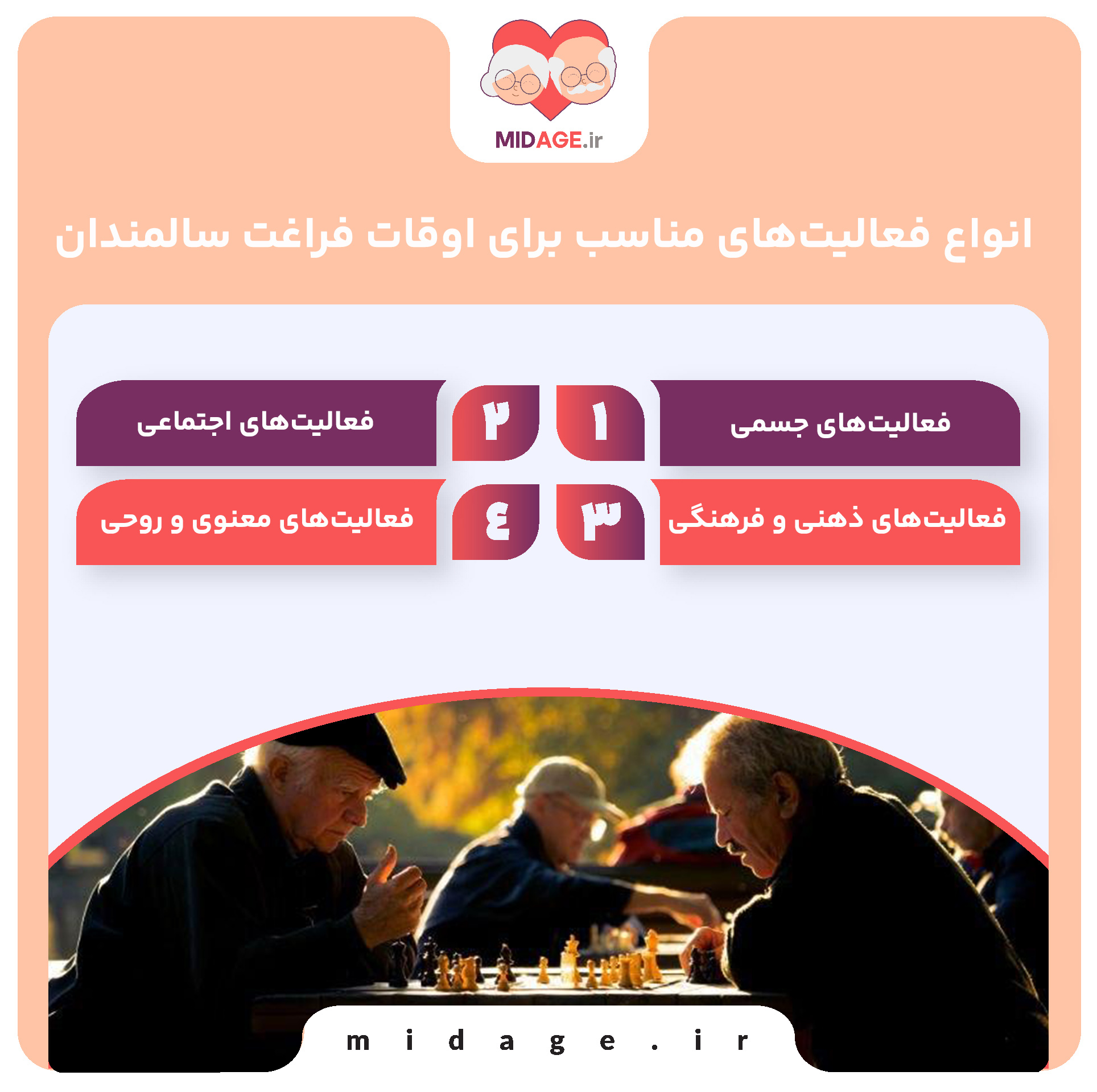 اوقات فراغت سالمندان: کلید افزایش کیفیت زندگی و سلامت روان اوقات فراغت سالمندان: کلید افزایش کیفیت زندگی و سلامت روان