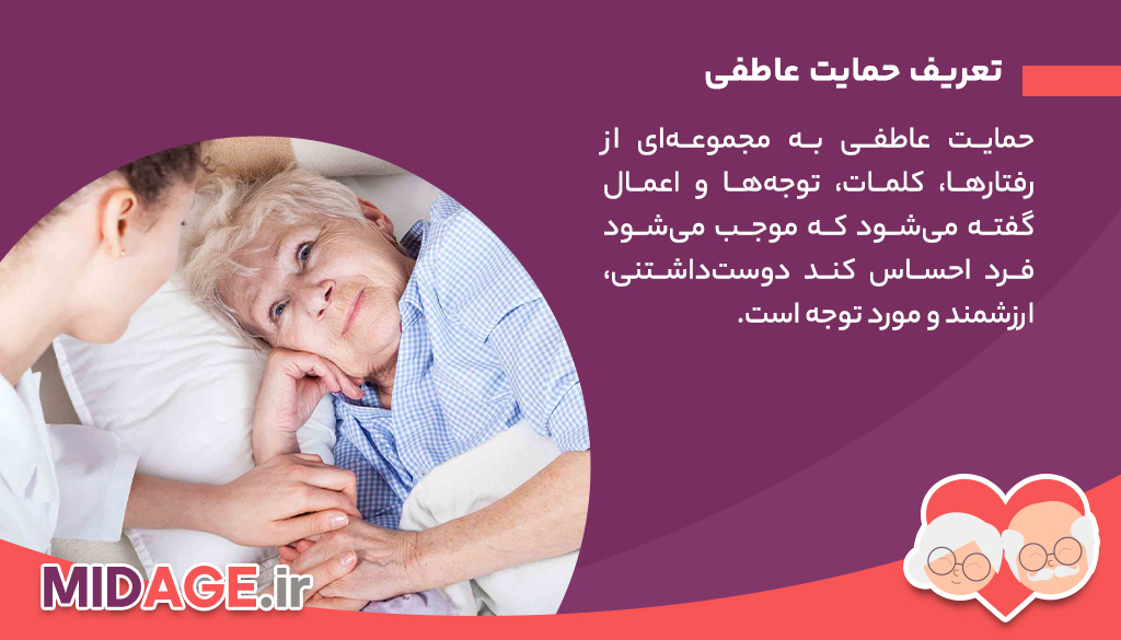 حمایت عاطفی از سالمندان حمایت عاطفی از سالمندان