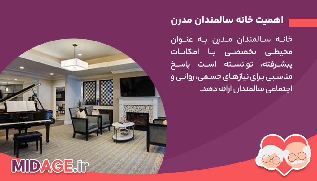 خانه سالمندان مدرن: تحول در مراقبت و کیفیت زندگی سالمندان