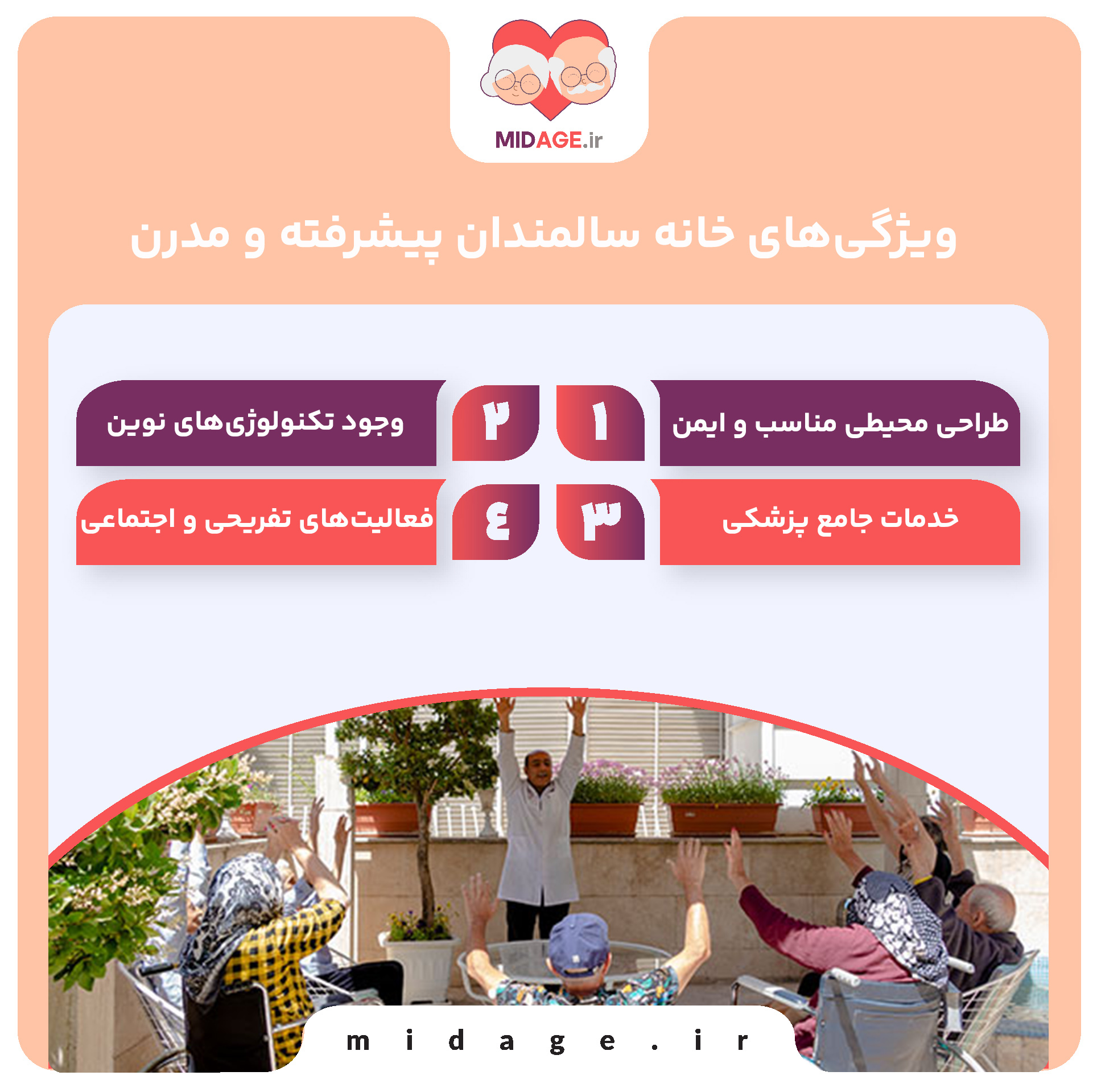 خانه سالمندان مدرن: تحول در مراقبت و کیفیت زندگی سالمندان