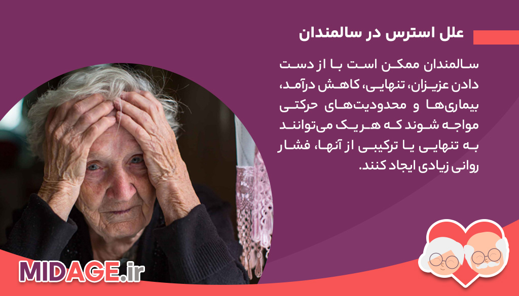 روش های کاهش استرس در سالمندان+ معرفی 12 روش روش های کاهش استرس در سالمندان+ معرفی 12 روش