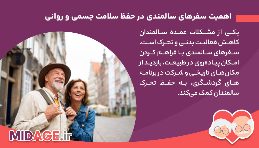 سفرهای سالمندی: تجربه‌ای نو و مفید برای دوران سالمندی