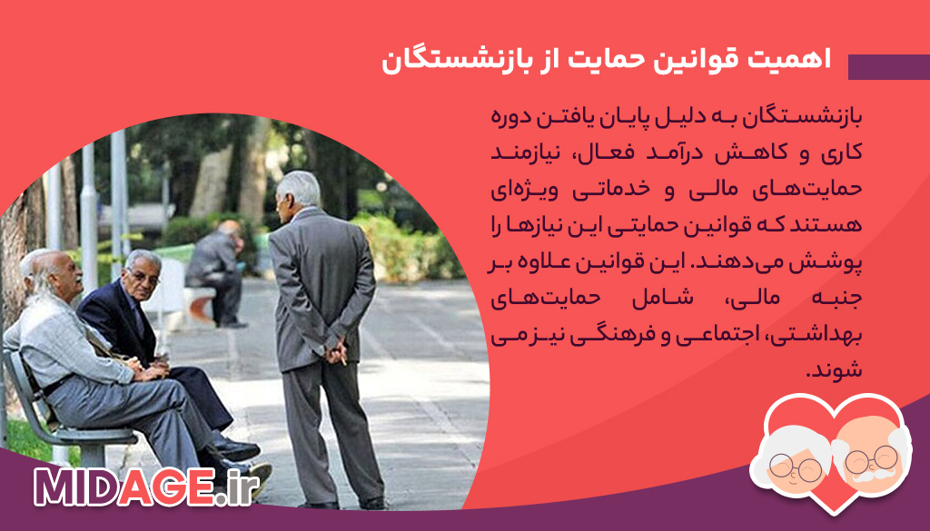 قوانین حمایت از بازنشستگان: پایه‌های اساسی رفاه دوران بازنشستگی