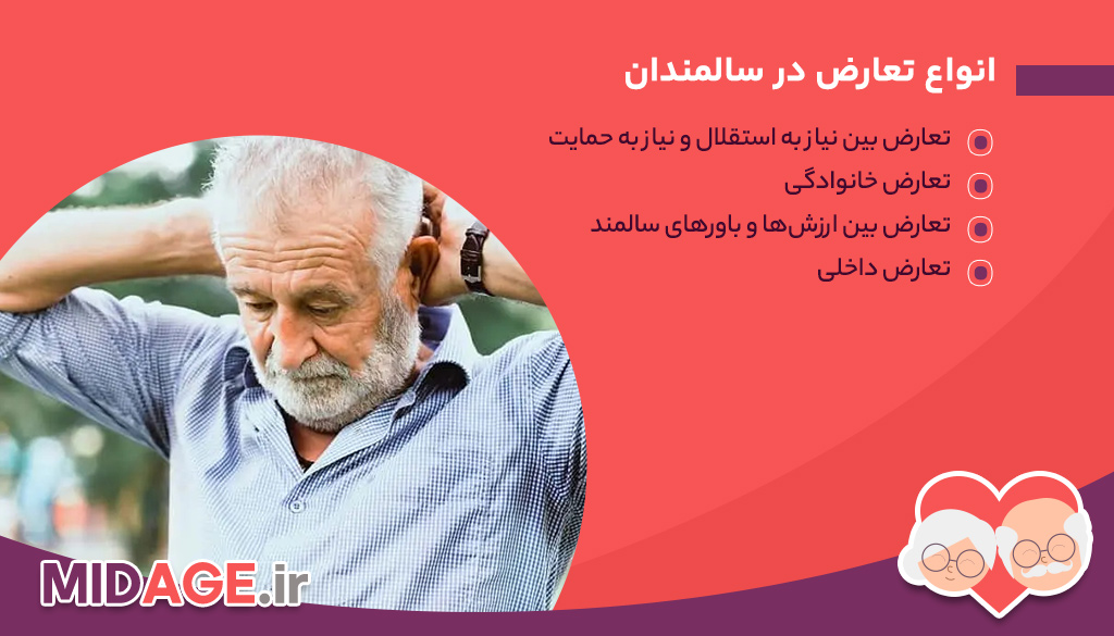 مدیریت تعارض در سالمندان+ 5 اصل مهم و اثرگذار