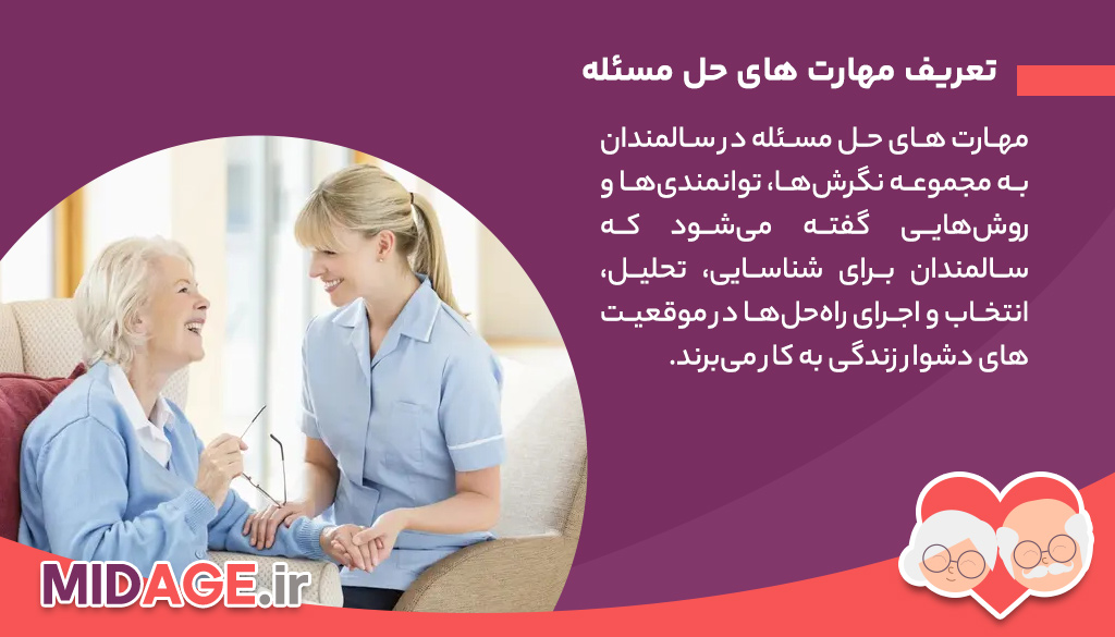 مهارت های حل مسئله در سالمندان+ 10 روش تقویتی مهارت های حل مسئله در سالمندان+ 10 روش تقویتی