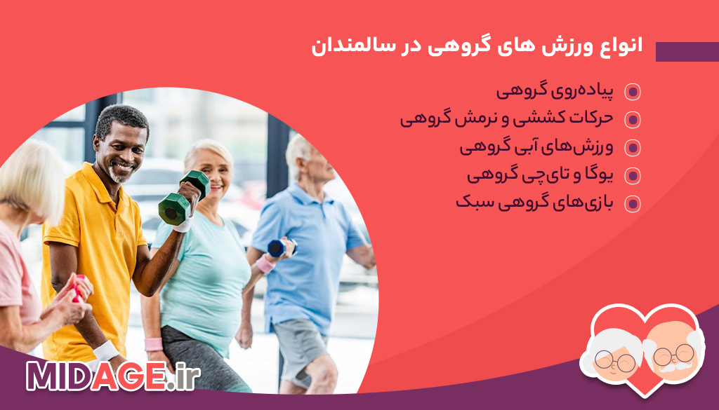 ورزش های گروهی در سالمندان