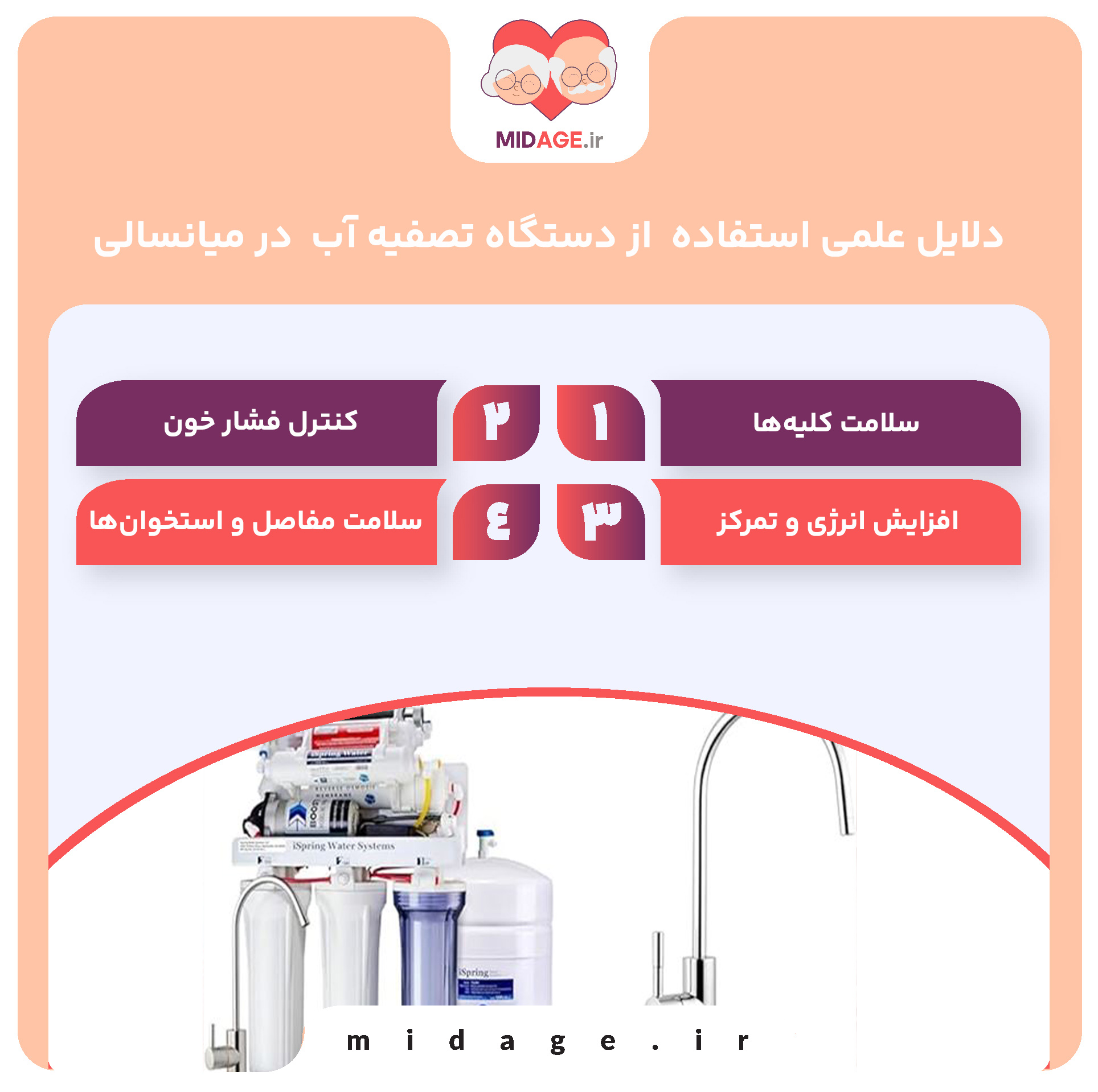 ۵ دلیل علمی برای اینکه در میانسالی حتماً از دستگاه تصفیه آب استفاده کنید