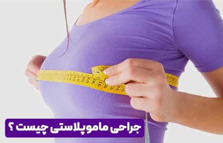 جراحی ماموپلاستی چیست و چقدر هزینه دارد ؟