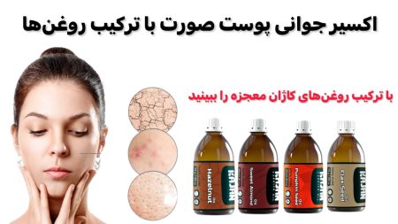بهترین روغن برای جوانی پوست صورت