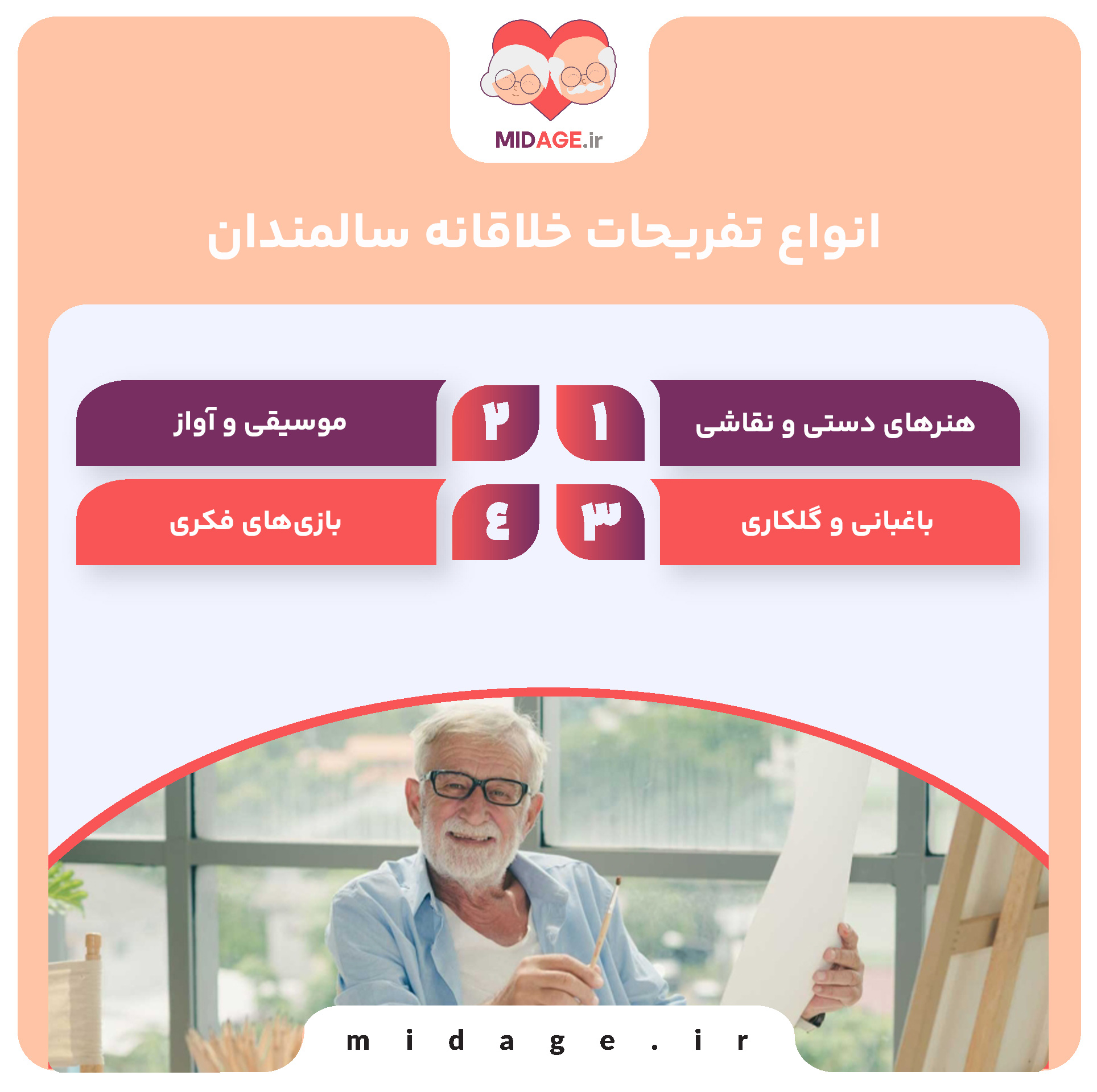 آشنایی با انواع تفریحات خلاقانه سالمندان انواع تفریحات خلاقانه سالمندان