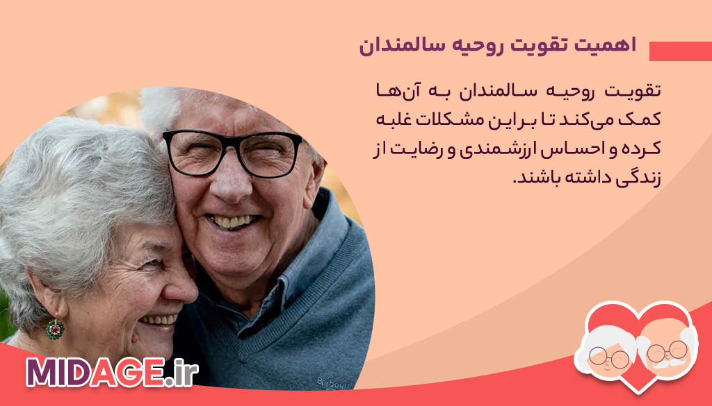 اهمیت تقویت روحیه سالمندان