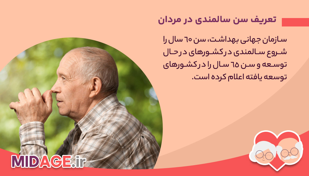 بررسی سن سالمندی در مردان