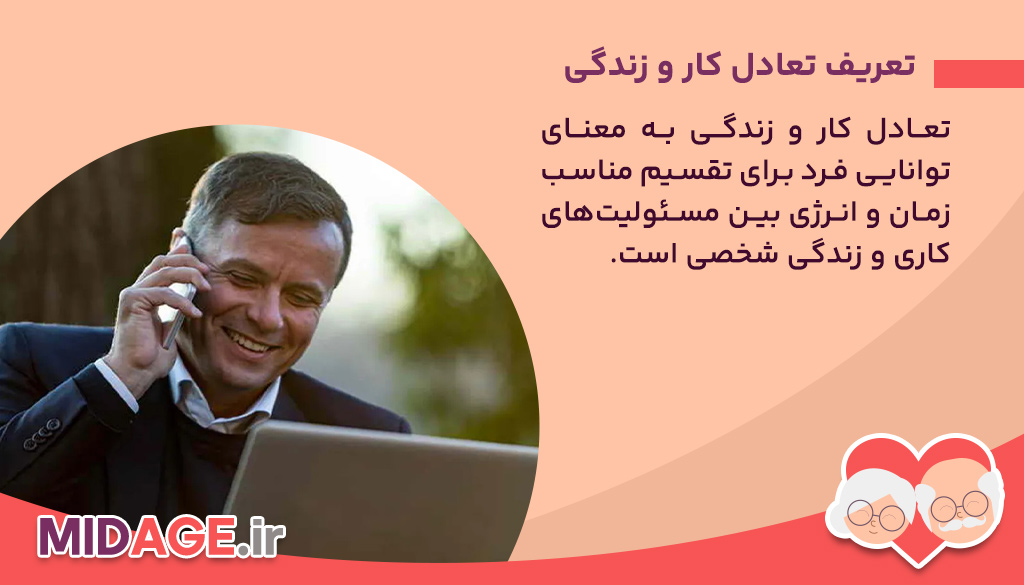 تعادل کار و زندگی در میانسالی تعریف تعادل کار و زندگی