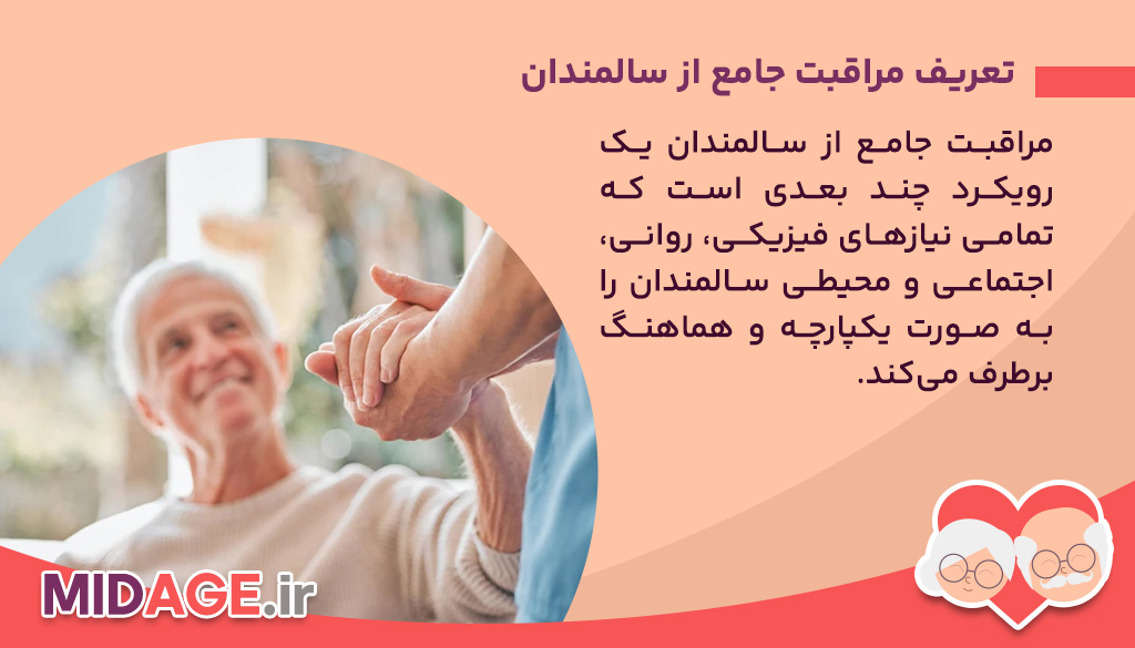 مراقبت جامع از سالمندان+ معرفی 6 جز از آن تعریف مراقبت جامع از سالمندان