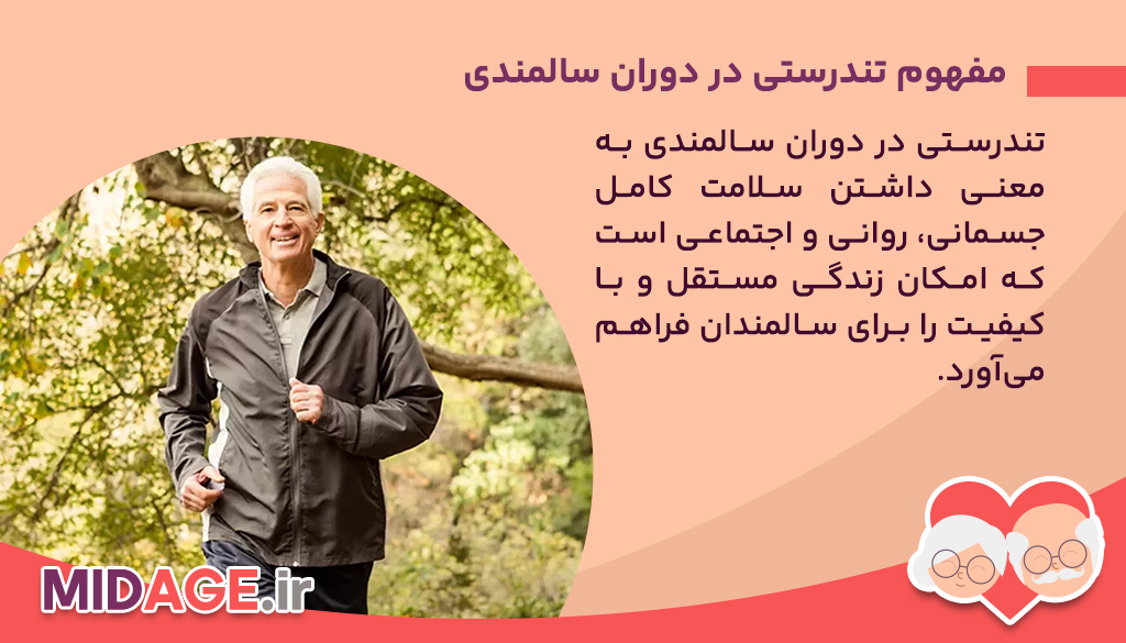 تندرستی در دوران سالمندی+عوامل اثرگذار آن چیست؟ مفهوم تندرستی در دوران سالمندی