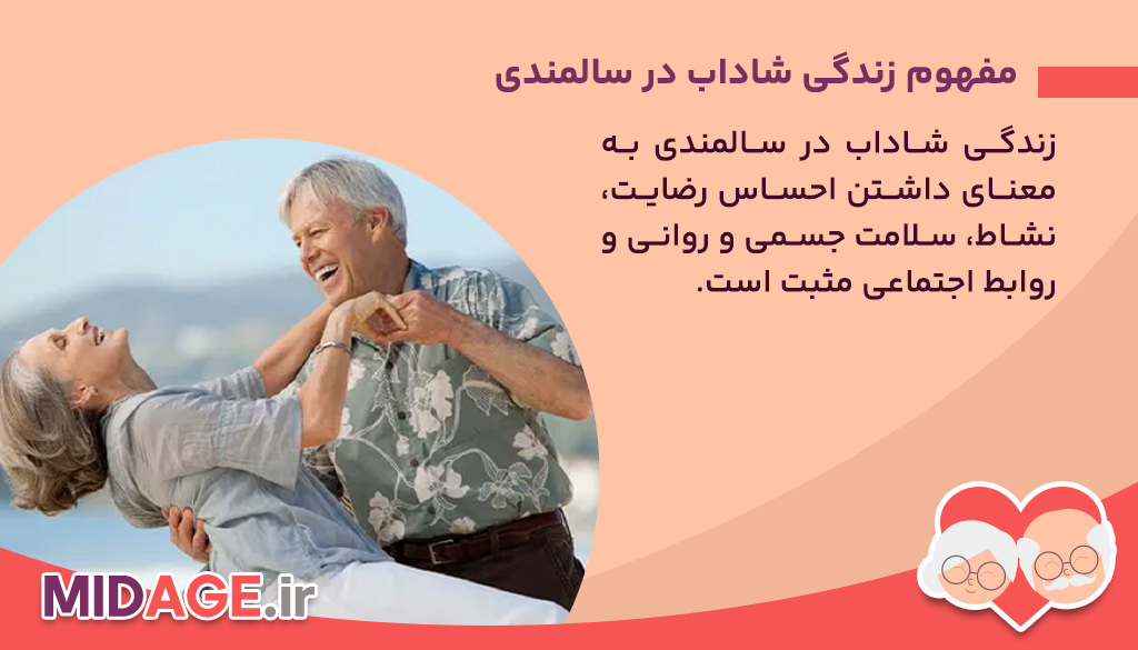 مفهوم زندگی شاداب در سالمندی