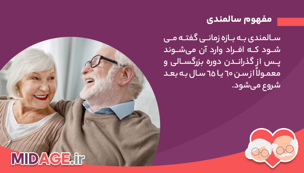 مفهوم سالمندی