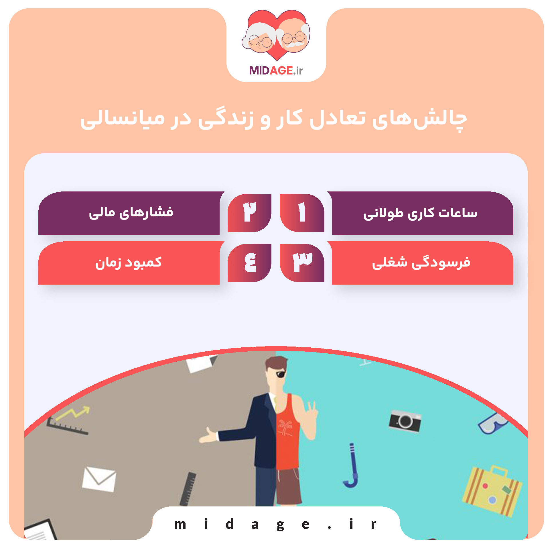 چالش‌های تعادل کار و زندگی در میانسالی