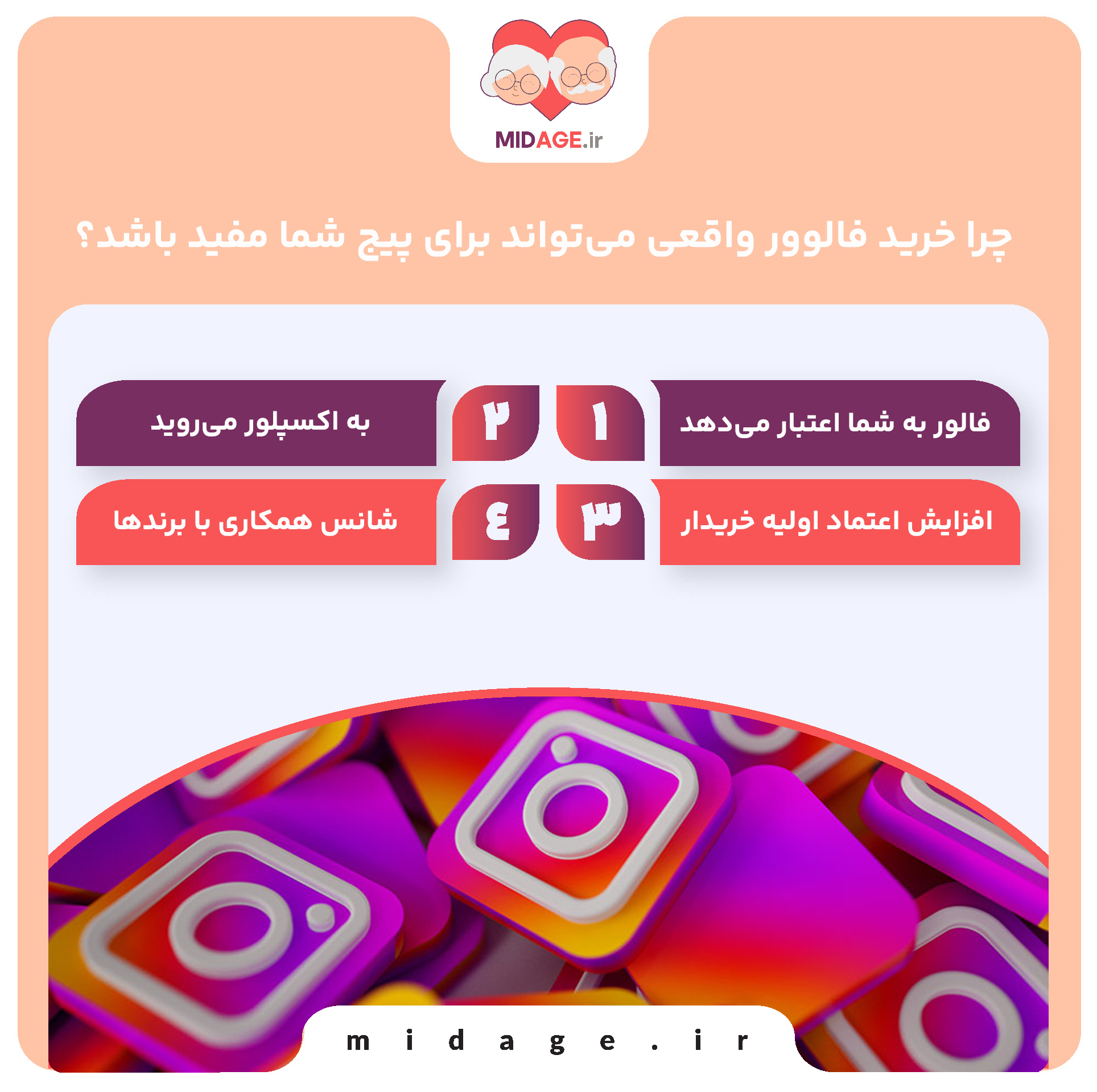 چرا انتخاب فالوور مناسب می‌تواند مسیر رشد پیج را تغییر دهد؟