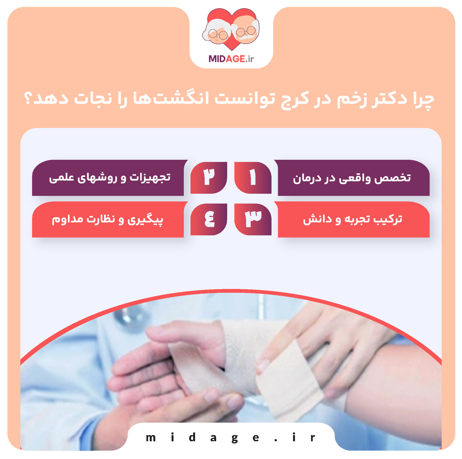 چرا دکتر زخم در کرج توانست انگشت‌ها را نجات دهد؟