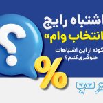 ۵ اشتباه رایج در انتخاب وام و چگونه از آن‌ها جلوگیری کنیم؟