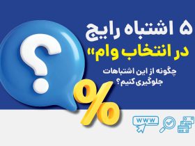۵ اشتباه رایج در انتخاب وام و چگونه از آن‌ها جلوگیری کنیم؟
