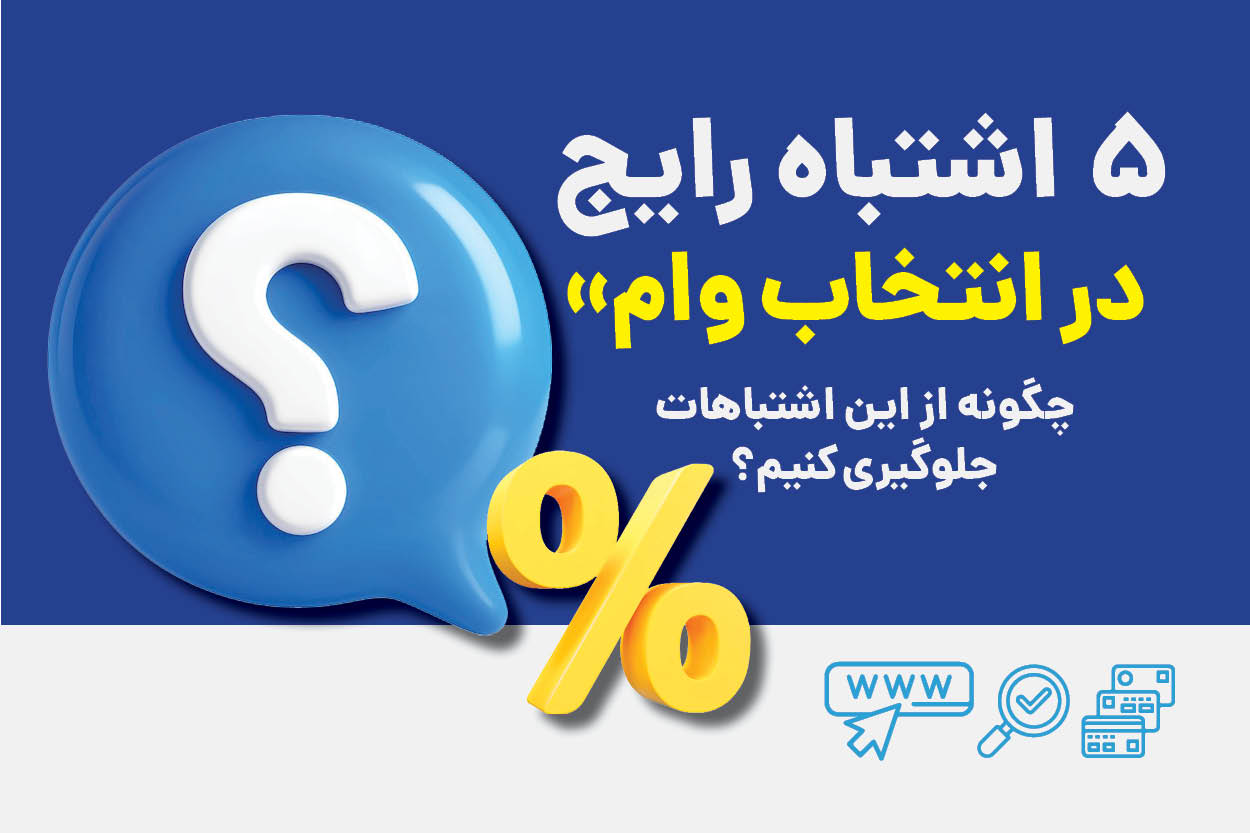 ۵ اشتباه رایج در انتخاب وام و چگونه از آن‌ها جلوگیری کنیم؟