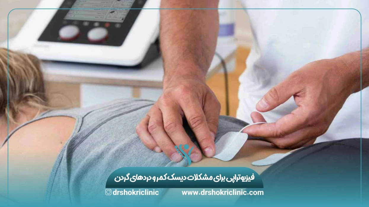 بهترین فیزیوتراپی در شیراز: خدمات درمانی برتر برای بهبود وضعیت شما فیزیوتراپی برای مشکلات دیسک کمر و دردهای گردن