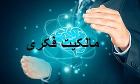 نقش وکیل متخصص مالکیت فکری در حفظ حقوق هنرمندان، طراحان و مخترعان نقش وکیل متخصص مالکیت فکری در حفظ حقوق هنرمندان، طراحان و مخترعان