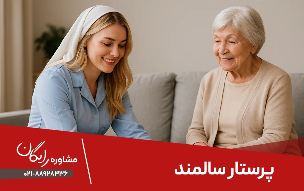 پرستار سالمند در منزل
