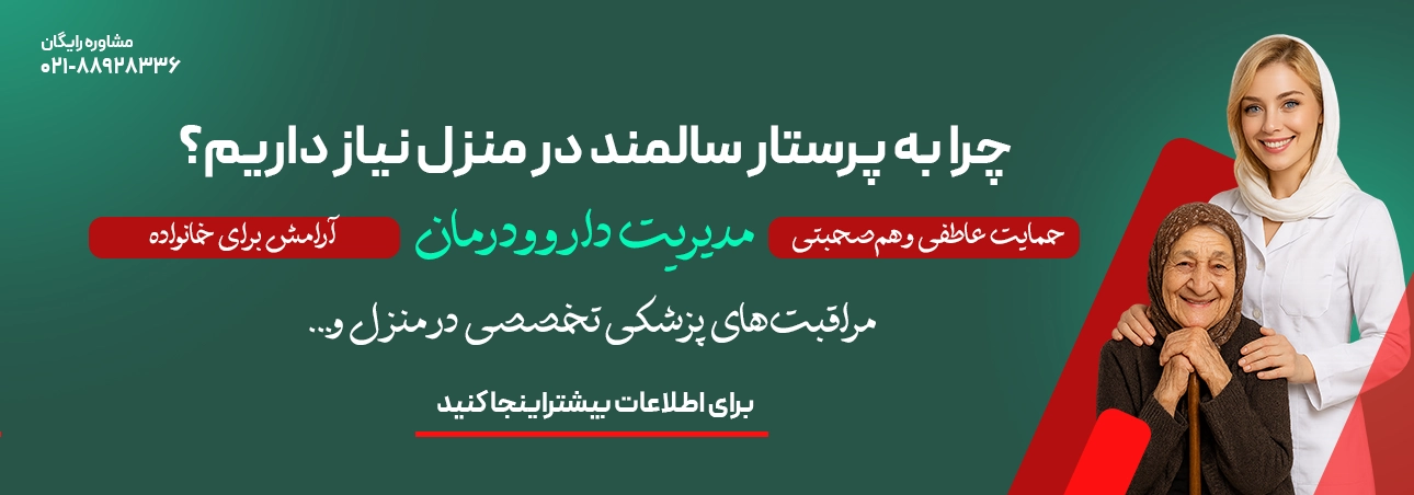 پرستار سالمند