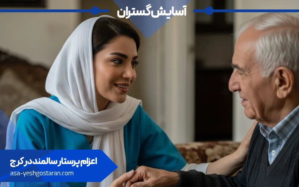 پرستار سالمند در کرج