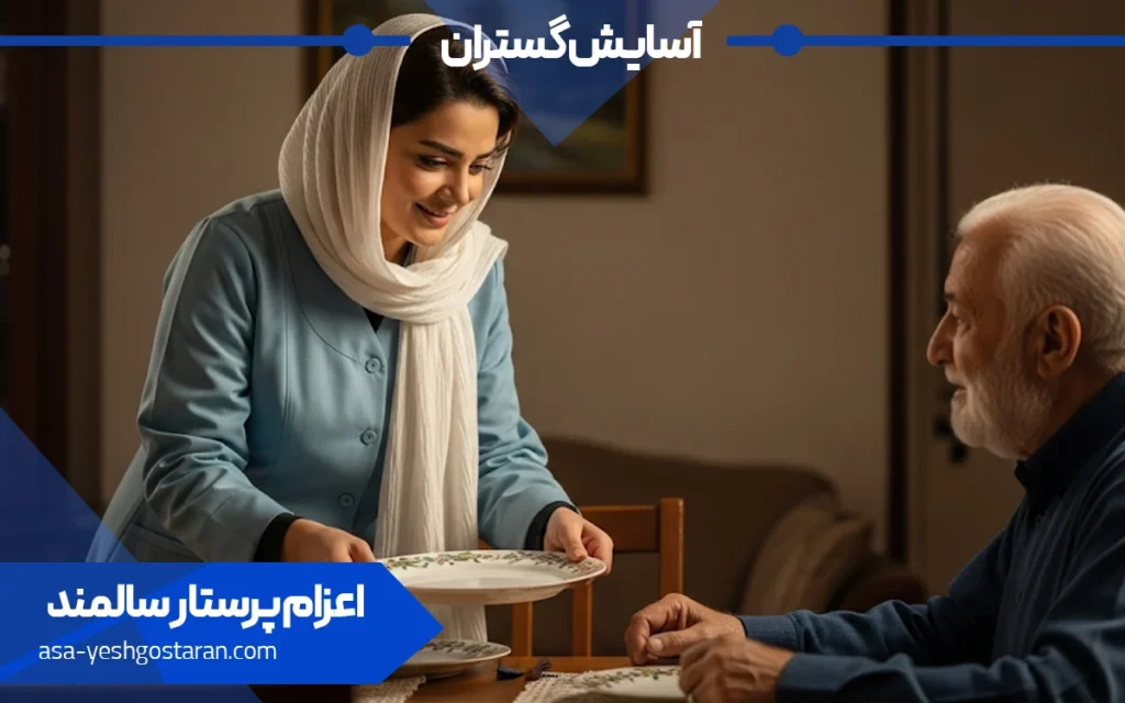 پرستار سالمند در تهران